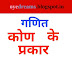 जानें कोणों के प्रकार ( Types Of Angles )