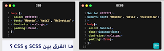 ما الفرق بين SCSS و CSS ؟