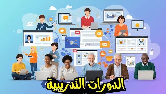 الدورات التدريبيه عبر الانترنت
