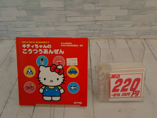 中古絵本　キティちゃんのこうつうあんぜん　２２０円