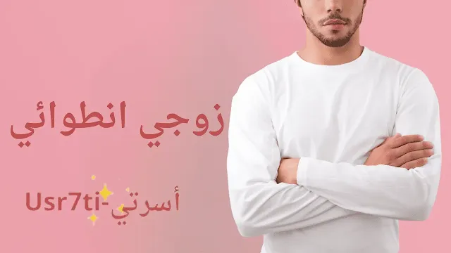 زوجي انطوائي