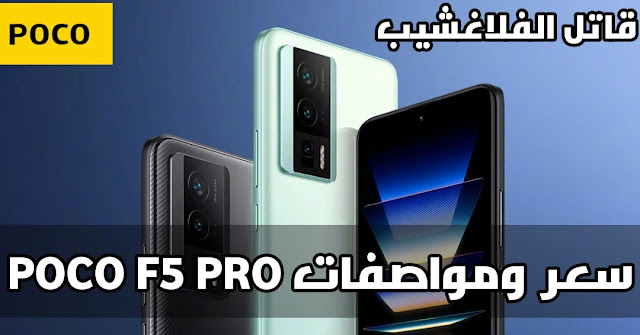 سعر ومواصفات هاتف Poco F5 pro (قاتل الفلاغشيب )