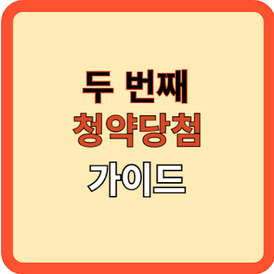 두-번째-청약당첨-가이드