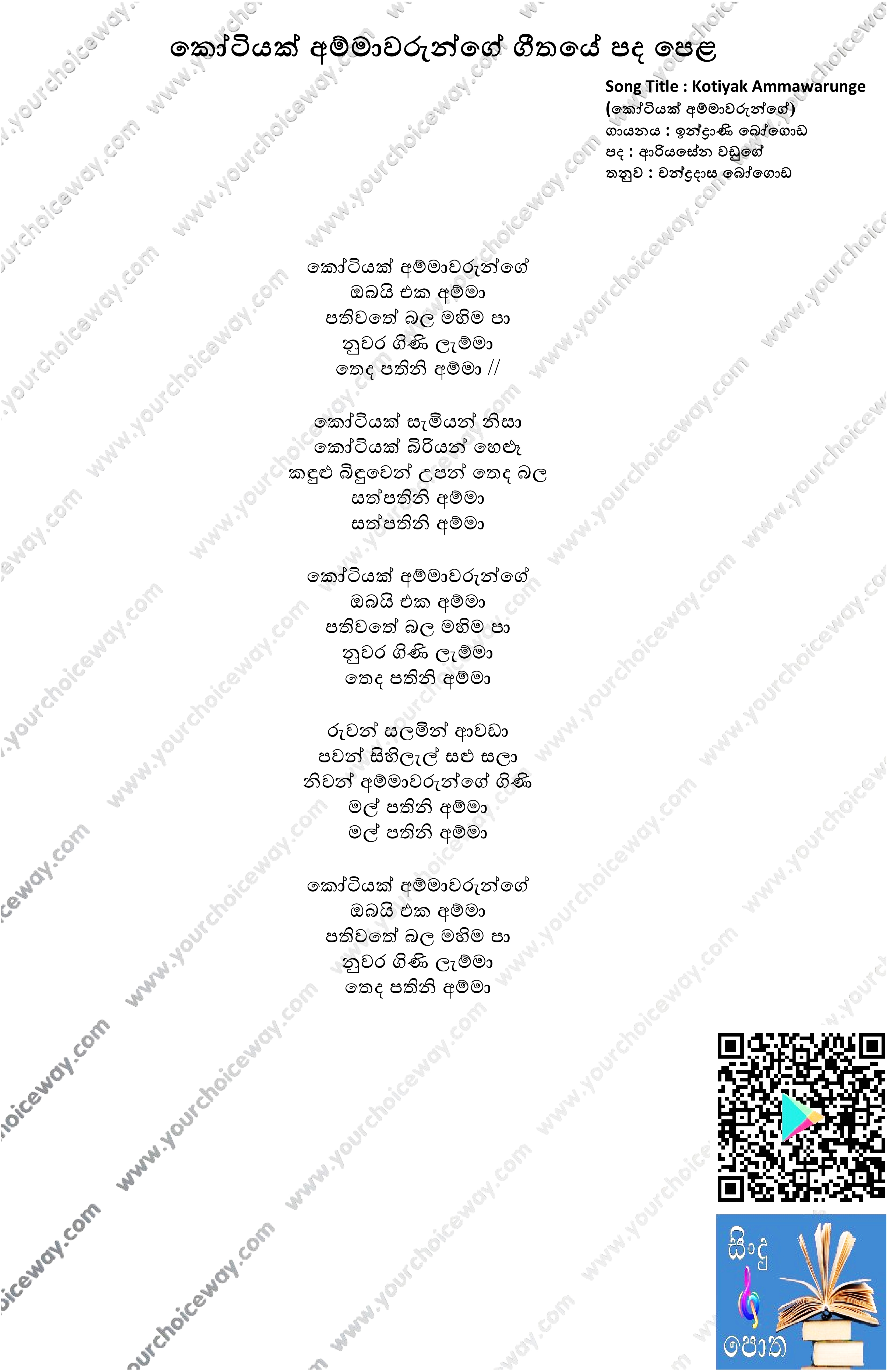 Kotiyak Ammawarunge Song Lyrics - කෝටියක් අම්මාවරුන්ගේ ගීතයේ පද පෙළ