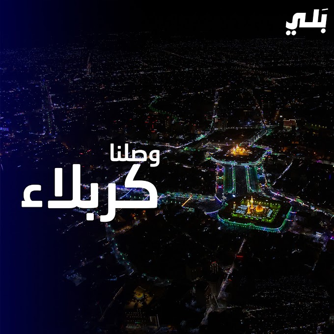 "بلي" تلبي النداء وتطلق خدماتها في محافظة كربلاء مع هدايا ورحلات مجانية