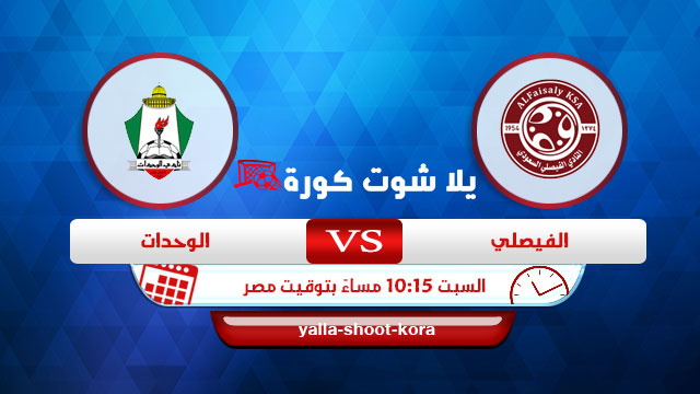 نتيجة مباراة الفيصلي والوحدات اليوم 23-04-2022 دوري ابطال اسيا نتيجة مباراة الفيصلي والوحدات اليوم 23-04-2022 دوري ابطال اسيا