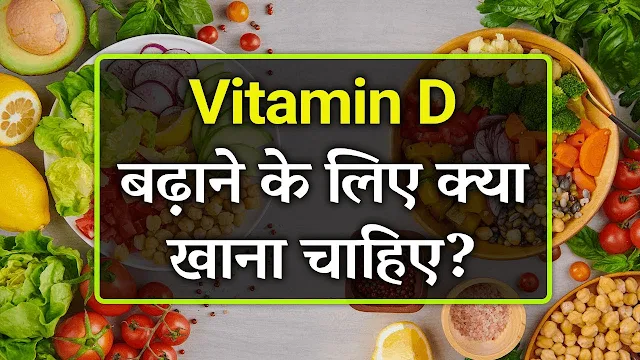 Vitamin D benefits in hindi