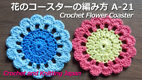 かぎ編み Crochet Japan クロッシェジャパン かぎ針編み 花のコースターの編み方 A 21 Crochet Flower Coaster Crochet And Knitting Japan かぎ編み Crochet Japan クロッシェジャパン かぎ針編み 花のコースターの編み方 A 21 Crochet Flower Coaster Crochet And Knitting Japan