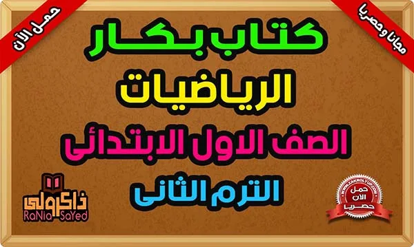 تحميل كتاب بكار للصف الاول الابتدائي حساب الترم الثاني