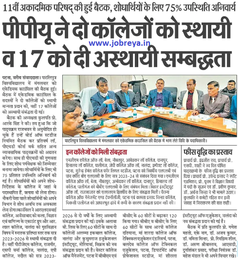 Patliputra University PPU gave permanent affiliation to two colleges and temporary affiliation to 17 colleges notification latest news update 2023 in hindi