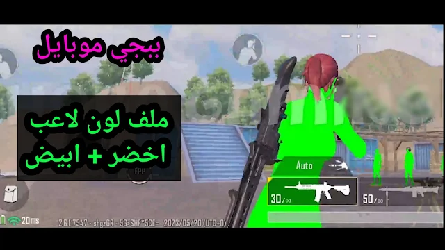 تحميل  نسخة ببجي مهكرة لون لاعب اخضر التحديث الجديد 3.1 عالمية كورية | pubg