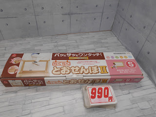 中古品　とおせんぼⅡ　Ｓサイズ　９９０円