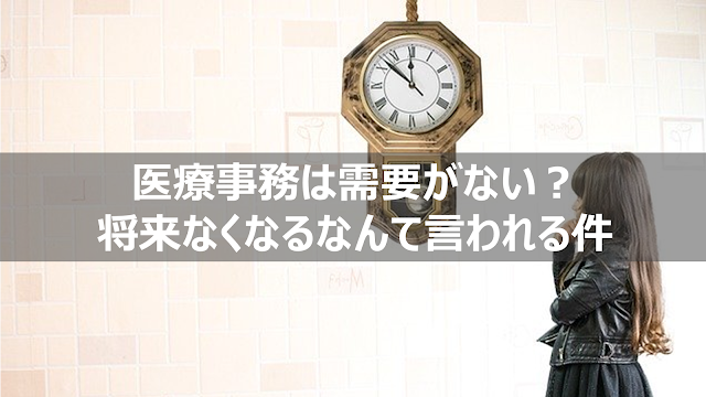 医療事務需要なくなる仕事無くなる