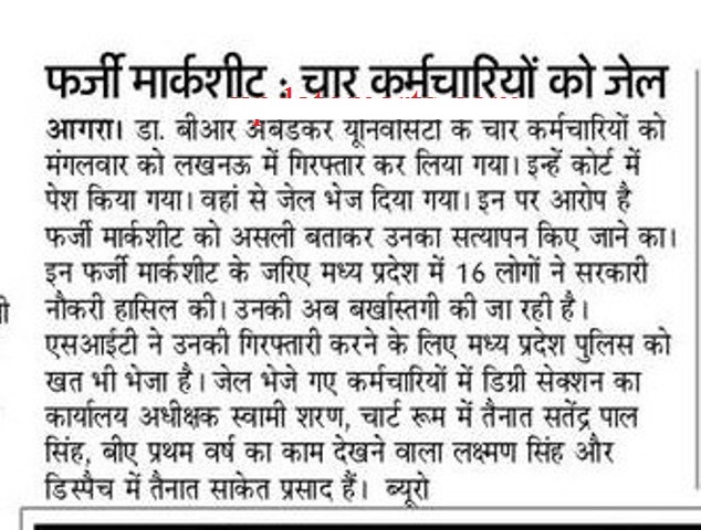 बीएड फर्जी मार्कशीट को असली बताकर सत्यापन करने के मामले में आगरा यूनिवर्सिटी 4 कर्मियों को जेल