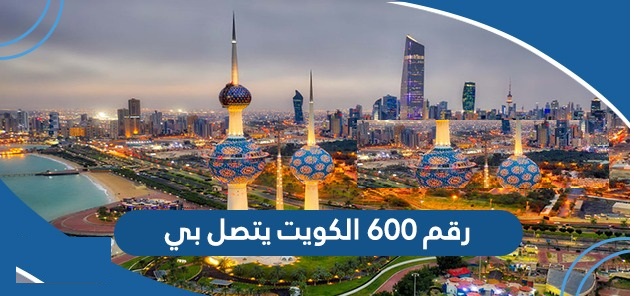 رقم 600 الكويت يتصل بي هل أرد أم لا 2023