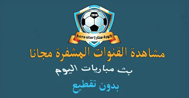 أفضل موقع للبث المباشر Kora Star TV | كورة ستار مباريات اليوم بث مباشر 