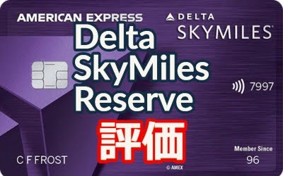 【デルタ航空最高級カード】Delta SkyMiles Reserve American Express Card 評価レビュー