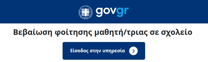 Βεβαίωση φοίτησης μαθητή/τριας σε σχολείο (gov.gr)