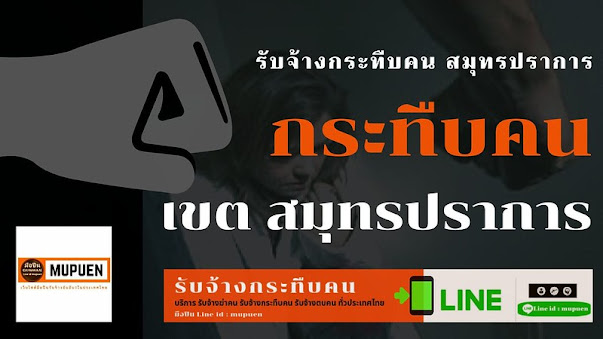 รับจ้าง กระทืบ คน สมุทรปราการ