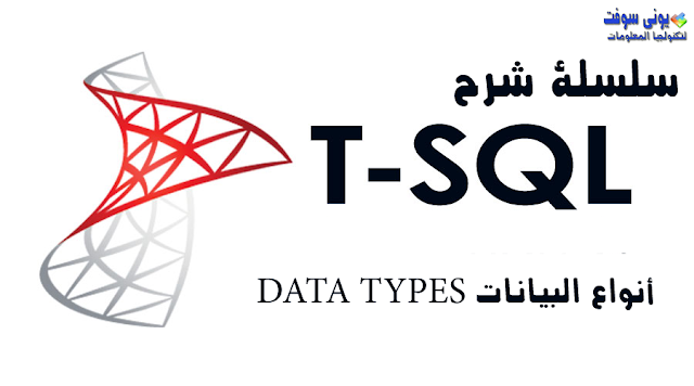  الدرس 1 - اسلسلة شرح لغة  T-SQL- نواع البيانات Data Types