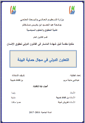 مذكرة ماستر: التعاون الدولي في مجال حماية البيئة PDF