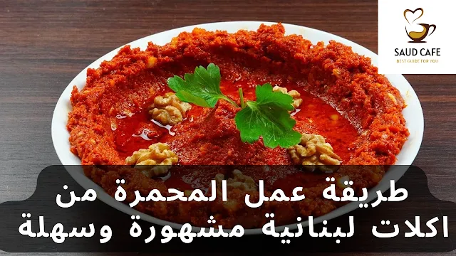 طريقة عمل المحمرة من اكلات لبنانية مشهورة وسهلة