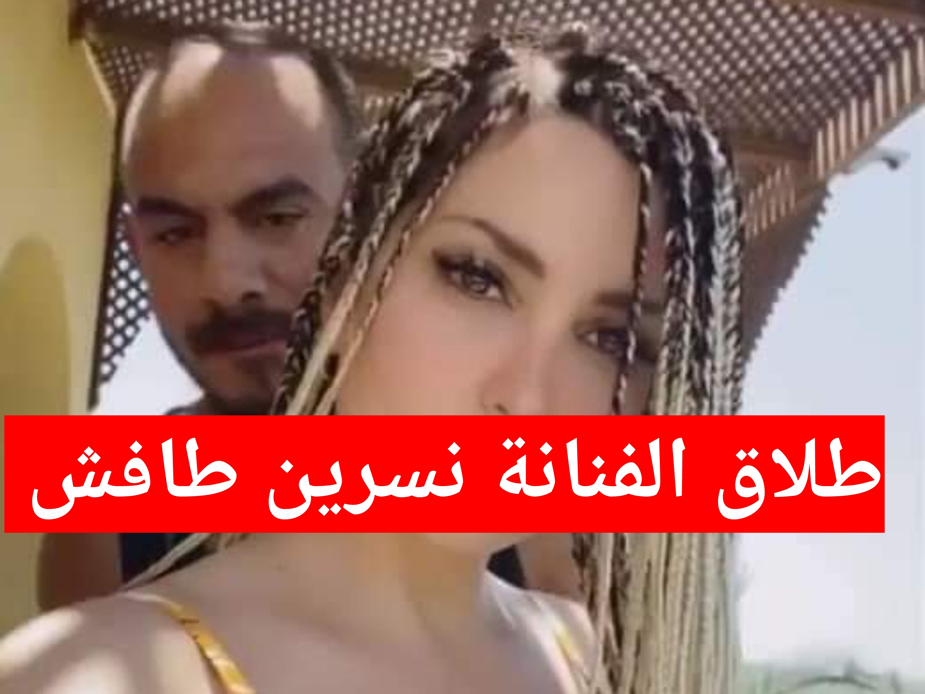 طلاق الفنانة السورية نسرين طافش