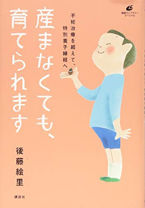 産まなくても、育てられます 不妊治療を超えて、特別養子縁組へ (健康ライブラリー)