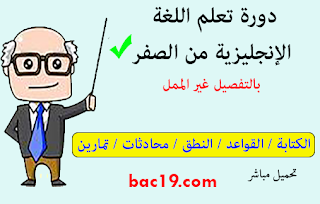 دورة تعلم اللغة الإنجليزية للمبتدئين مجانا (تحميل مباشر)