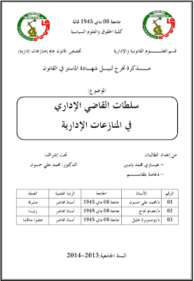 مذكرة ماستر: سلطات القاضي الإداري في المنازعات الإدارية PDF