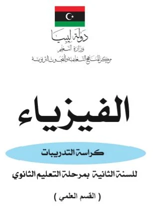 تحميل كتاب الفيزياء كراسة التدريبات للصف الثاني الثانوي علمي pdf ليبيا