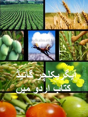 Agriculture Complete Guide Urdu 