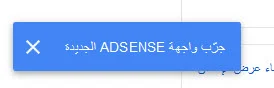 "تجربة جديدة: واجهة Google AdSense الأكثر احترافية"