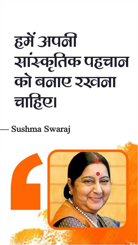 Sushma Swaraj Quotes In Hindi for instagram