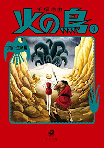 火の鳥9 宇宙・生命編 (角川文庫)