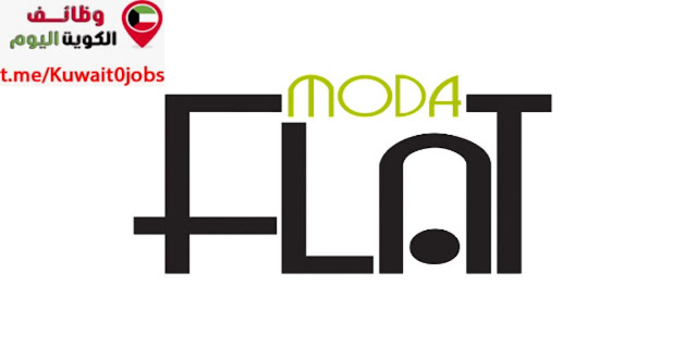 تعلن شركة فلات مودا عن توفر عدة وظائف جديدة لجميع الجنسيات للرجال والنساء بالكويت