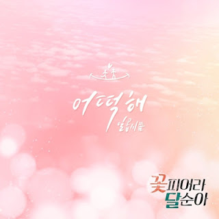 일곱시쯤 - 꽃피어라 달순아 OST Part.23.mp3