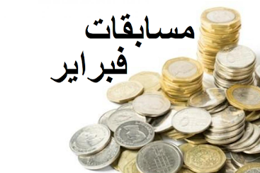 مسابقات فبراير 2024