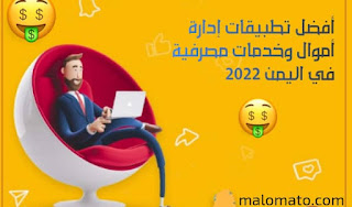 أفضل تطبيقات إدارة أموال وخدمات مصرفية في اليمن 2022