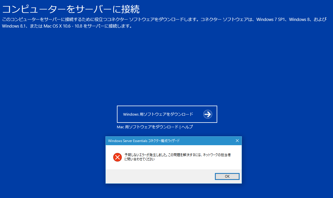 Windows Server Essentials コネクターがアップデートされました Windows 10のインストール作業が簡単に 元 なんでもエンジニ屋 のダメ日記