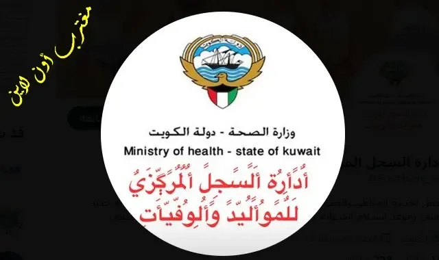 حجز موعد السجل المركزي للمواليد والوفيات في الكويت