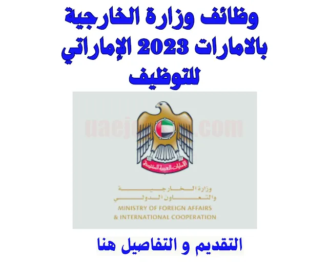  وظائف وزارة الخارجية بالامارات 2023 الإماراتي للتوظيف