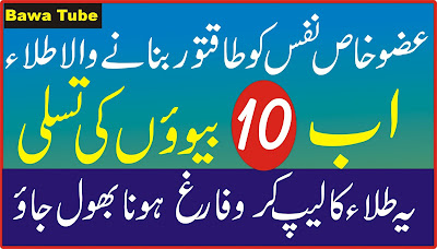 Azzu e Khas(Nafs) ko Taqatwar Karne ka Tarika-Ab 10  Biwion ki bhi Tasali Urdu Tips