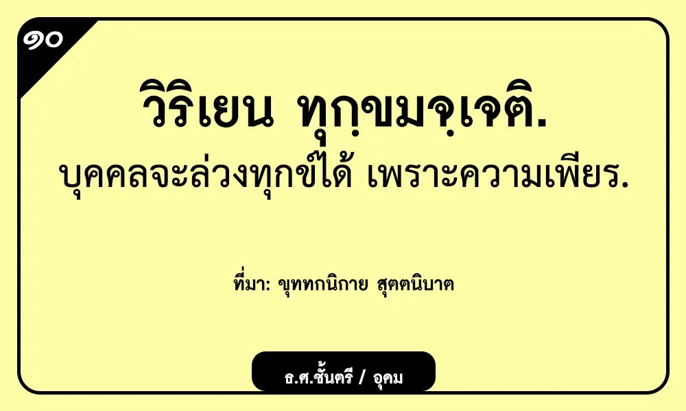 วิริเยน ทุกฺขมจฺเจติ คนจะผ่านพ้นความทุกข์ลำบากได้เพราะความเพียร