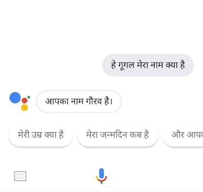 गूगल मेरा नाम क्या है / Google Mera Naam Kya Hai, दोस्तों क्या आप mera naam kya hai, google mera naam batao, google aapka naam kya hai जैसे सवालो के