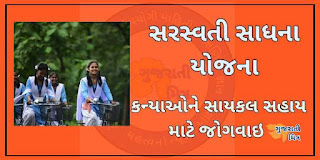 saraswati sadhana yojana gujarat