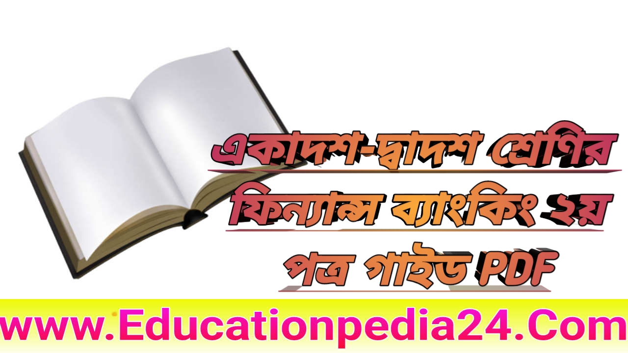 ফিন্যান্স ব্যাংকিং ও বিমা ২য় পত্র গাইড/নোট pdf download | hsc finance 2nd paper guide/note pdf 2022 | একাদশ-দ্বাদশ শ্রেণির ফিন্যান্স ও ব্যাংকিং ২য় পত্র গাইড/নোট