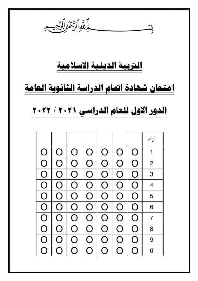 امتحان التربية الدينية الاسلامية للثانوية العامة الدور الاول مايو 2022 بالاجابات