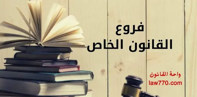 ما هو تعريف القانون الخاص؟ ما هي فروع القانون الخاص؟ القانون المدني, القانون التجاري, القانون الدولي الخاص, قانون المرافعات المدنية والتجارية, قانون العمل, القانون الزراعي, القانون البحري, القانون الجوي