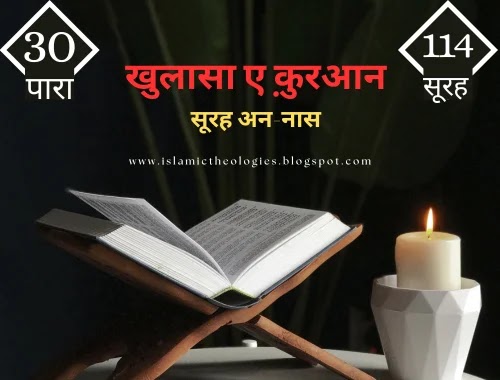Khulasa e Qur'an - surah 114 | surah an naas